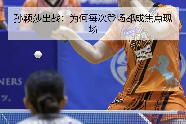 sun-ying-sha-chu-zhan-wei-he-mei-ci-deng-chang-dou-cheng-jiao-dian-xian-chang-1-616.jpg