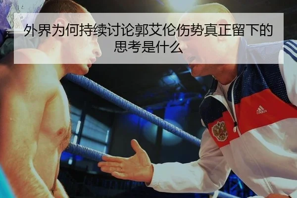 外界为何持续讨论郭艾伦伤势真正留下的思考是什么