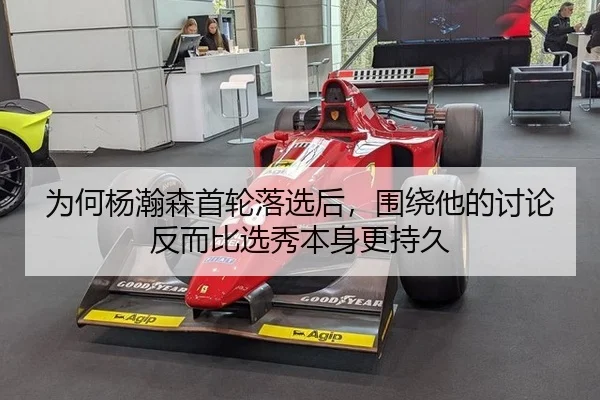 为何杨瀚森首轮落选后，围绕他的讨论反而比选秀本身更持久